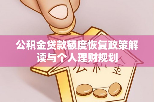 上虞公积金贷款额度恢复政策解读与个人理财规划
