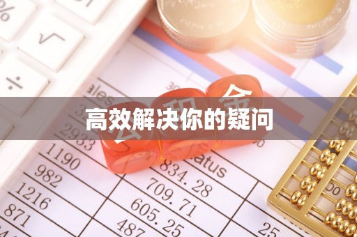 上虞高效解决你的疑问