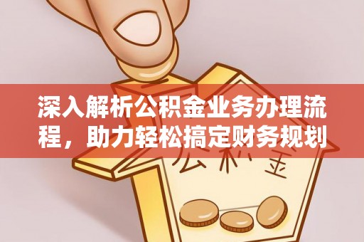 上虞深入解析公积金业务办理流程，助力轻松搞定财务规划