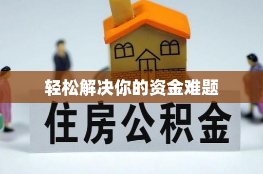 上虞轻松解决你的资金难题