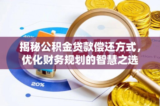上虞揭秘公积金贷款偿还方式，优化财务规划的智慧之选