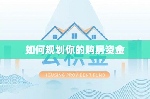 上虞如何规划你的购房资金