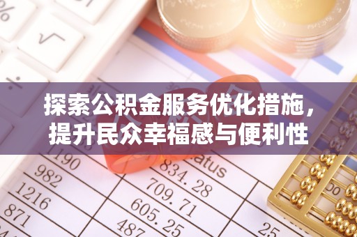 上虞探索公积金服务优化措施，提升民众幸福感与便利性