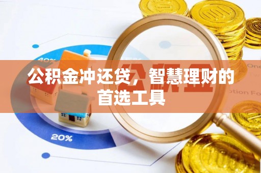 上虞公积金冲还贷，智慧理财的首选工具