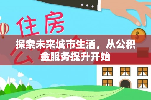 上虞探索未来城市生活，从公积金服务提升开始