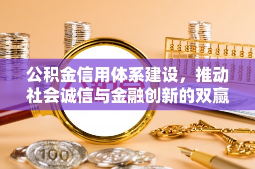 上虞公积金信用体系建设，推动社会诚信与金融创新的双赢之道