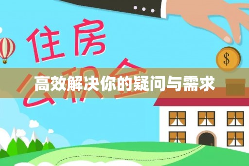 上虞高效解决你的疑问与需求