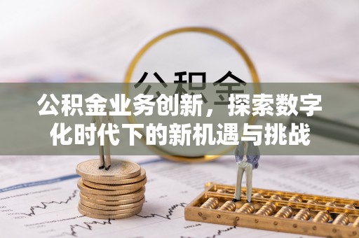 上虞公积金业务创新，探索数字化时代下的新机遇与挑战