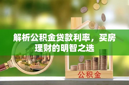 上虞解析公积金贷款利率，买房理财的明智之选