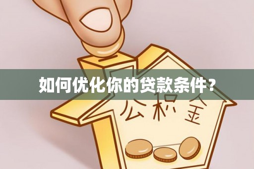 上虞如何优化你的贷款条件？