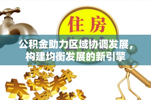 上虞公积金助力区域协调发展，构建均衡发展的新引擎