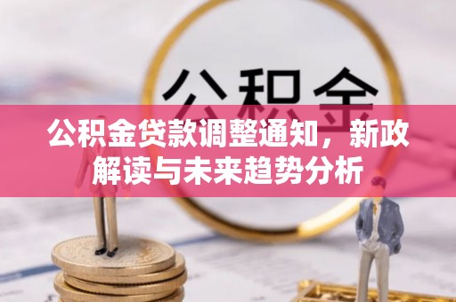 上虞公积金贷款调整通知，新政解读与未来趋势分析