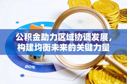 上虞公积金助力区域协调发展，构建均衡未来的关键力量