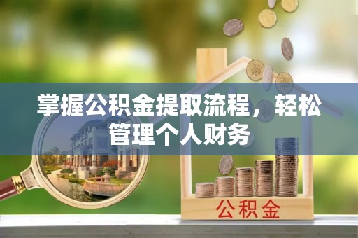 上虞掌握公积金提取流程，轻松管理个人财务