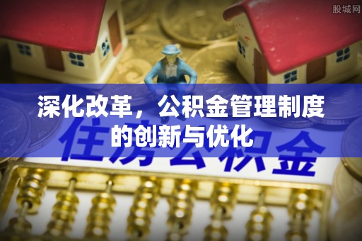 上虞深化改革，公积金管理制度的创新与优化