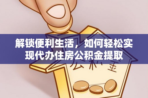 上虞解锁便利生活，如何轻松实现代办住房公积金提取