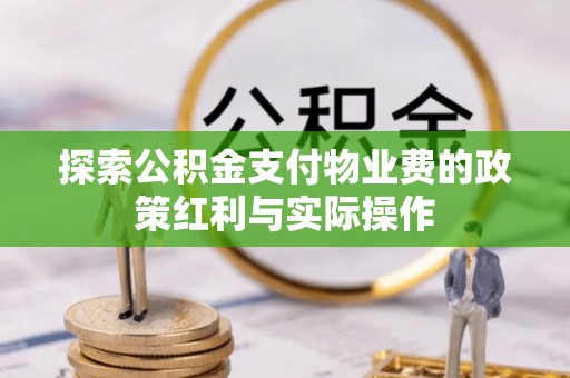 上虞探索公积金支付物业费的政策红利与实际操作