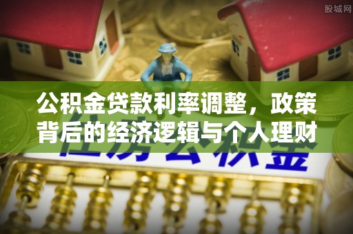 上虞公积金贷款利率调整，政策背后的经济逻辑与个人理财策略