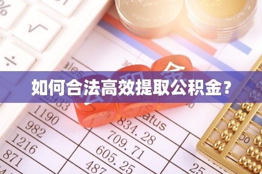 上虞如何合法高效提取公积金？