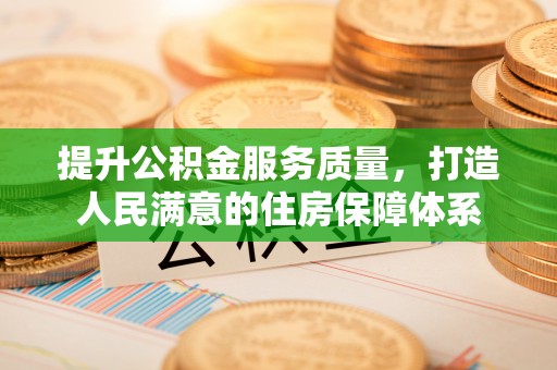 上虞提升公积金服务质量，打造人民满意的住房保障体系
