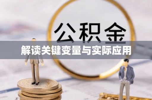 上虞解读关键变量与实际应用