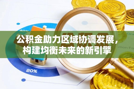 上虞公积金助力区域协调发展，构建均衡未来的新引擎