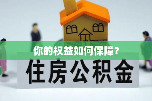 上虞你的权益如何保障？