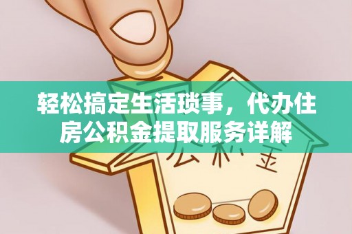上虞轻松搞定生活琐事，代办住房公积金提取服务详解