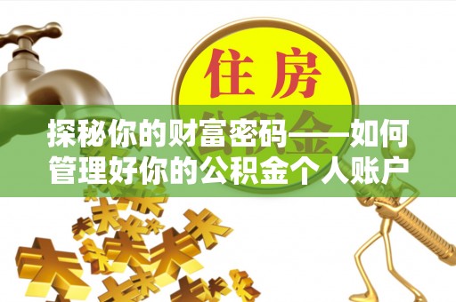 上虞探秘你的财富密码——如何管理好你的公积金个人账户信息
