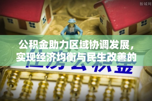上虞公积金助力区域协调发展，实现经济均衡与民生改善的新路径