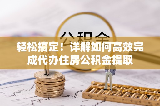 上虞轻松搞定！详解如何高效完成代办住房公积金提取