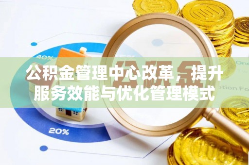 上虞公积金管理中心改革，提升服务效能与优化管理模式