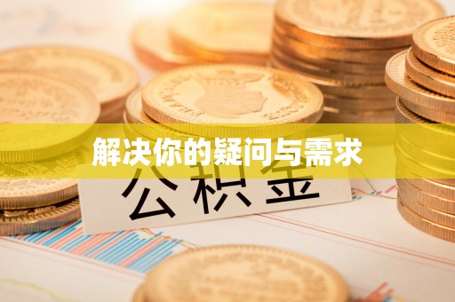 上虞解决你的疑问与需求