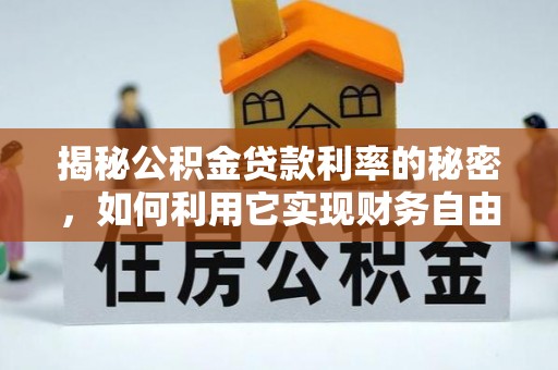 上虞揭秘公积金贷款利率的秘密，如何利用它实现财务自由？