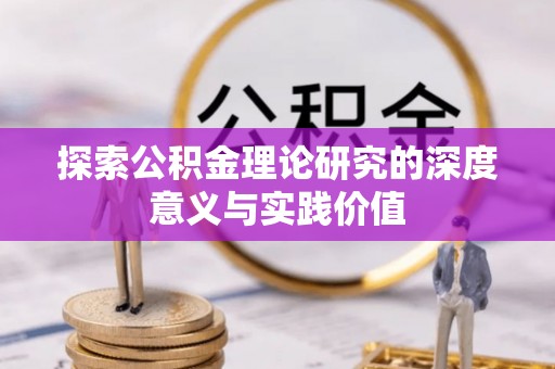 上虞探索公积金理论研究的深度意义与实践价值