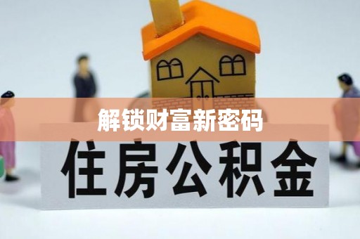 上虞解锁财富新密码