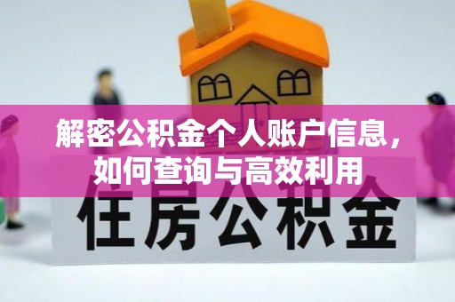 上虞解密公积金个人账户信息，如何查询与高效利用
