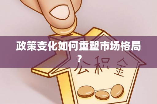 上虞政策变化如何重塑市场格局？