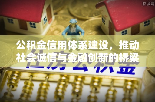 上虞公积金信用体系建设，推动社会诚信与金融创新的桥梁