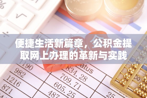 上虞便捷生活新篇章，公积金提取网上办理的革新与实践