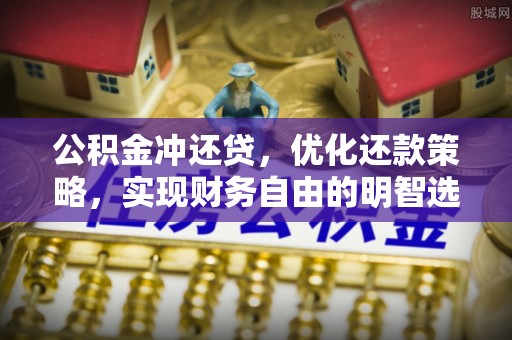 上虞公积金冲还贷，优化还款策略，实现财务自由的明智选择