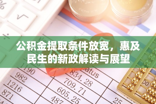 上虞公积金提取条件放宽，惠及民生的新政解读与展望