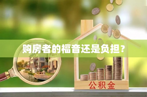 上虞购房者的福音还是负担？