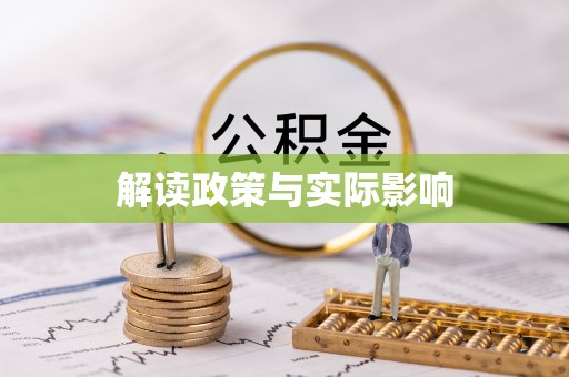 上虞解读政策与实际影响