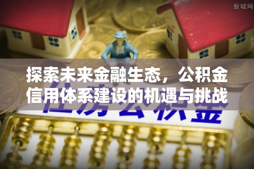 上虞探索未来金融生态，公积金信用体系建设的机遇与挑战