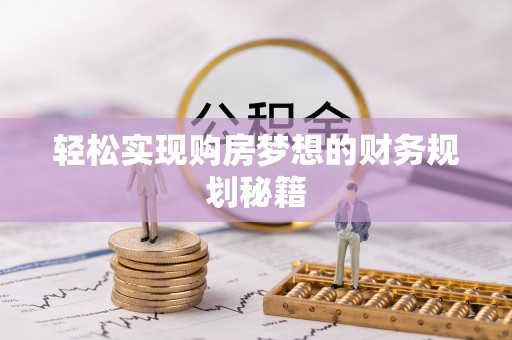上虞轻松实现购房梦想的财务规划秘籍
