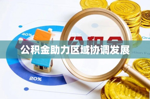 上虞公积金助力区域协调发展