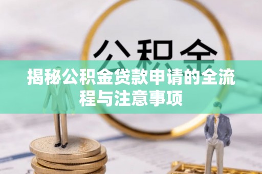 上虞揭秘公积金贷款申请的全流程与注意事项