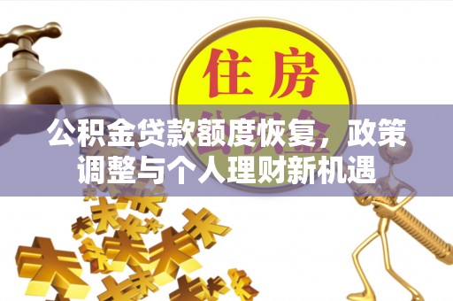 上虞公积金贷款额度恢复，政策调整与个人理财新机遇