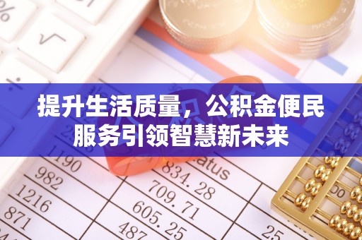 上虞提升生活质量，公积金便民服务引领智慧新未来